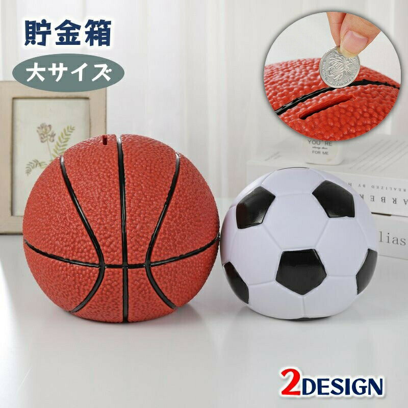 Coin Banks - 貯金箱 サッカーボール型 バスケットボール型 大サイズ インテリア雑貨 マネーバンク コインバンク おしゃれ かわいい オブジェ 飾り 置物 贈り物 プレゼント