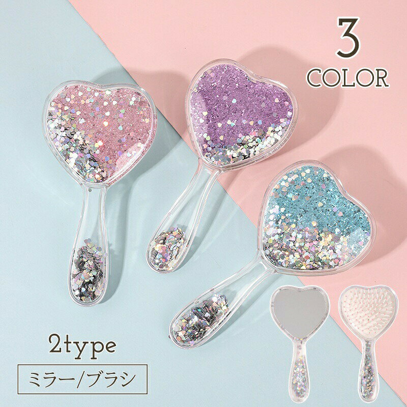 ハンドミラー 手鏡 ヘアブラシ ハート スパンコール キラキラ かわいい ミラー 鏡 ハンディ クリアカラー 透明 おしゃれ キュート ゴージャス レディース 女子 女の子 大人女子 女性 身だしなみ 手持ち