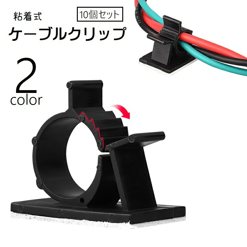 粘着式のケーブルクリップ10個セットです。壁面やデスク周りなど好きな場所に取り付けでき、ごちゃっとしがちなケーブルやコードをすっきり整えられます。 【サイズについて】画像をご参照ください。 【カラーについて】生産ロットにより柄の出方や色の濃淡が異なる場合がございます。お使いのモニターや撮影時の光の加減などにより画像と実際の商品のカラーが異なる場合もございます。予告なしにカラーやデザインなどの変更がある場合もございます。 【素材について】ナイロン