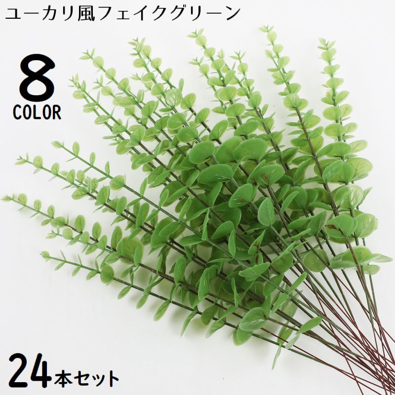 乐天商城 - フェイクグリーン 人工観葉植物 24本組 造花 ユーカリ 緑 枯れない インテリア 飾り ホームガーデン ベランダ トイレ 窓際