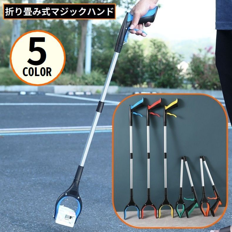 軽量＆コンパクトな折り畳み式！持ち運びにも便利♪妊婦や高齢者の方も使いやすい磁石付きマジックハンドです。長さ82cmのロングタイプ☆滑り止め付きでしっかり掴める◎ 【サイズについて】画像をご参照ください。 【カラーについて】生産ロットにより柄の出方や色の濃淡が異なる場合がございます。お使いのモニターや撮影時の光の加減などにより画像と実際の商品のカラーが異なる場合もございます。予告なしにカラーやデザインなどの変更がある場合もございます。 【素材について】アルミ合金、ABS、ナイロン、PP