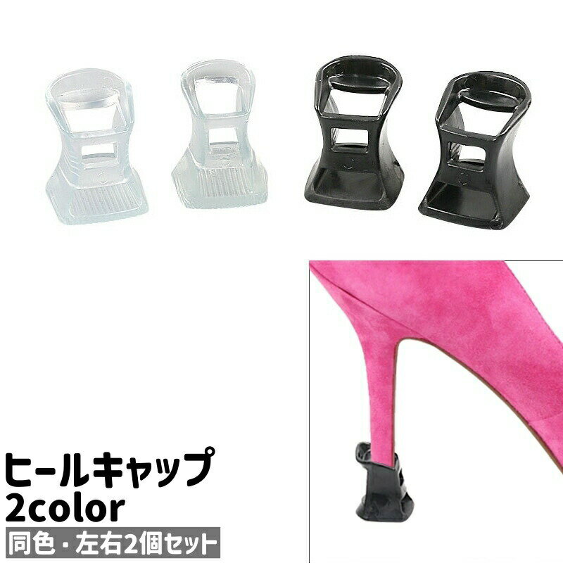 ヒールキャップ 左右2個セット 2個入り 1ペア 両足用 ヒールプロテクター ヒールカバー 滑り止め シンプル ヒール ハイヒール 靴 くつ ..