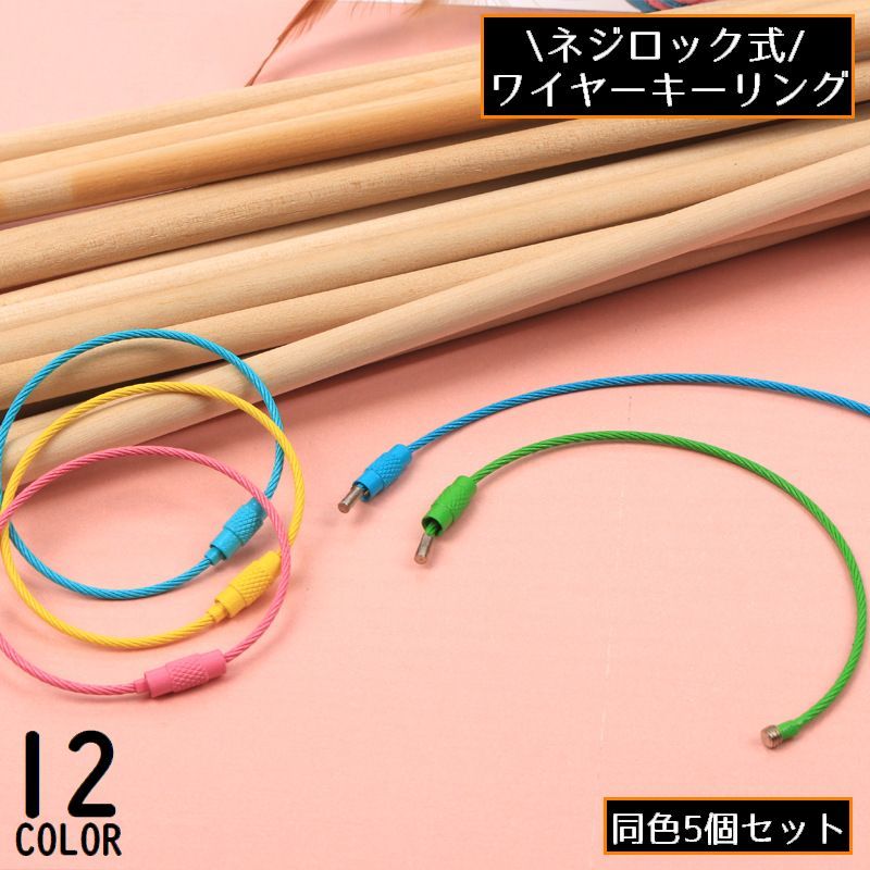 樂天商城 - ワイヤーキーリング ロックワイヤー 5個組 ネジ式 ワイヤーキーホルダー 鍵 紛失 落下 盗難防止 アクセサリーパーツ 多機能
