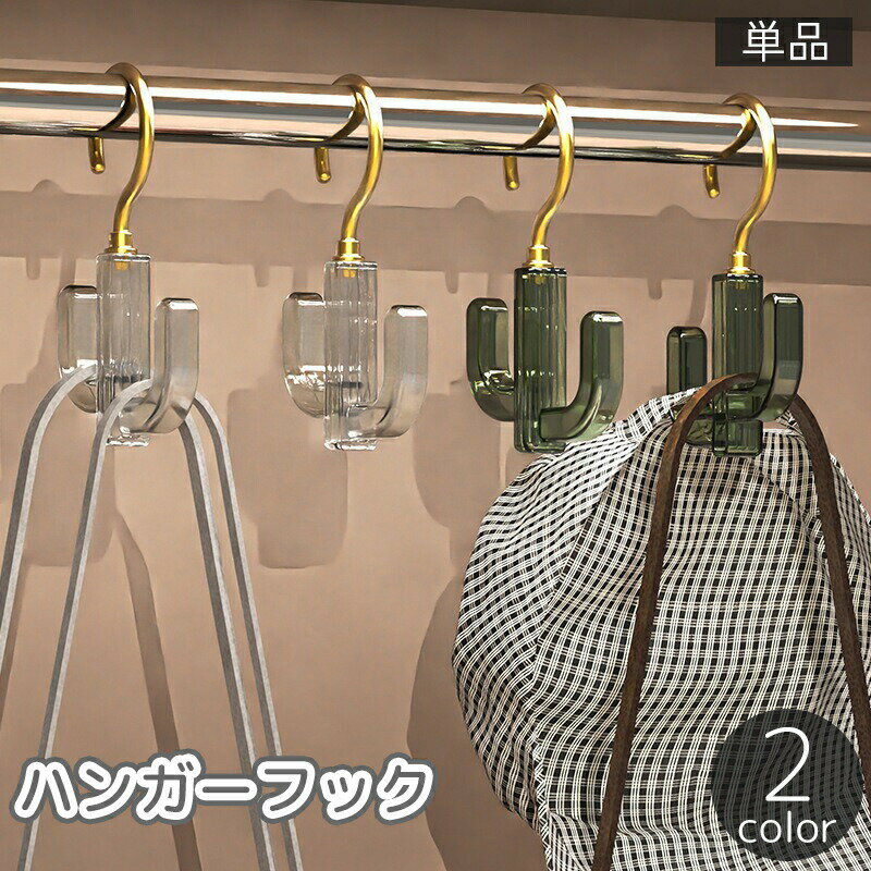 Rakuten - フックハンガー 衣類収納 吊り下げ収納 小物収納 回転 ベルト バッグ シューズ キャップ 帽子 ネクタイ スカーフ 掛ける 多用途 多目的 洗濯 クローゼット 整理整頓 便利グッズ
