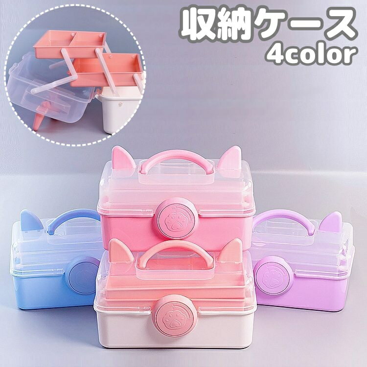 Rakuten - 収納ケース 収納ボックス 3段 小物入れ 卓上 フタ付き 持ち手付き ネコモチーフ 耳 ねこ 文房具 文具 絵画 絵筆 工具 メイク用品 化粧品 取っ手 持ち運び ふた 蓋 整理 かわいい