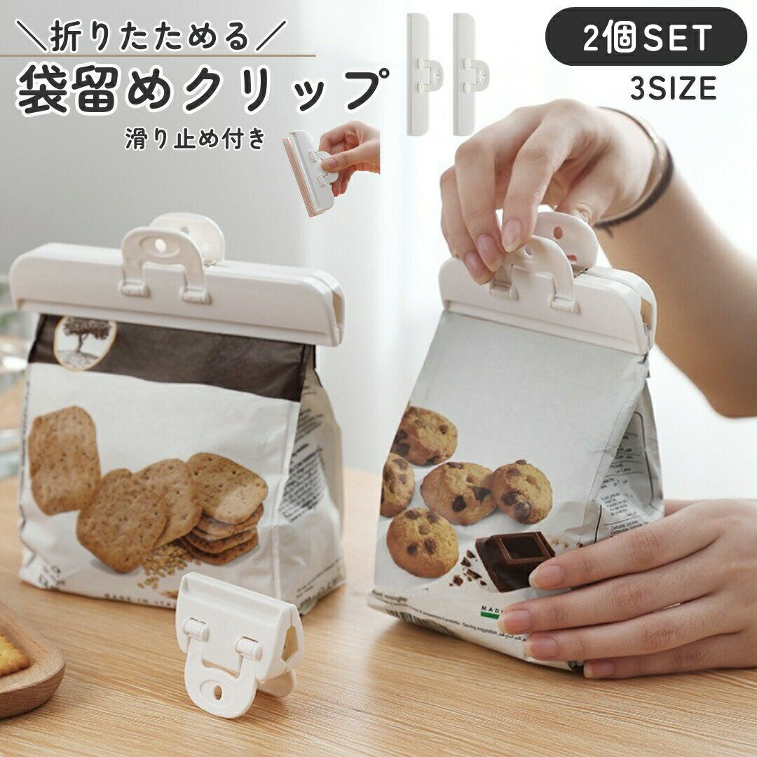 同サイズ2個セットの袋止めクリップです。S・M・Lの3種類のサイズがございます。食品用袋の密封、食材保存での使用に◎。 【サイズについて】画像をご参照ください。 【カラーについて】生産ロットにより柄の出方や色の濃淡が異なる場合がございます。お使いのモニターや撮影時の光の加減などにより画像と実際の商品のカラーが異なる場合もございます。予告なしにカラーやデザインなどの変更がある場合もございます。 【素材について】ABS樹脂(ABS)、ステンレス