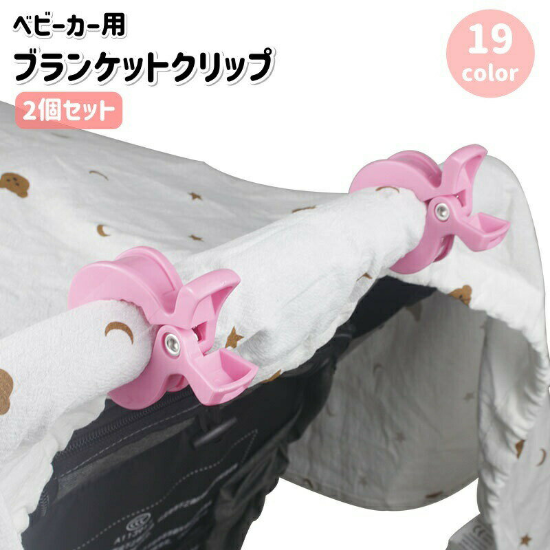 ブランケットクリップ 2個セット ベビーカークリップ バギー ひざ掛け ずり落ち防止 落下防止 固定 挟む おでかけ ベビー用品 ベビーカーアクセサリー