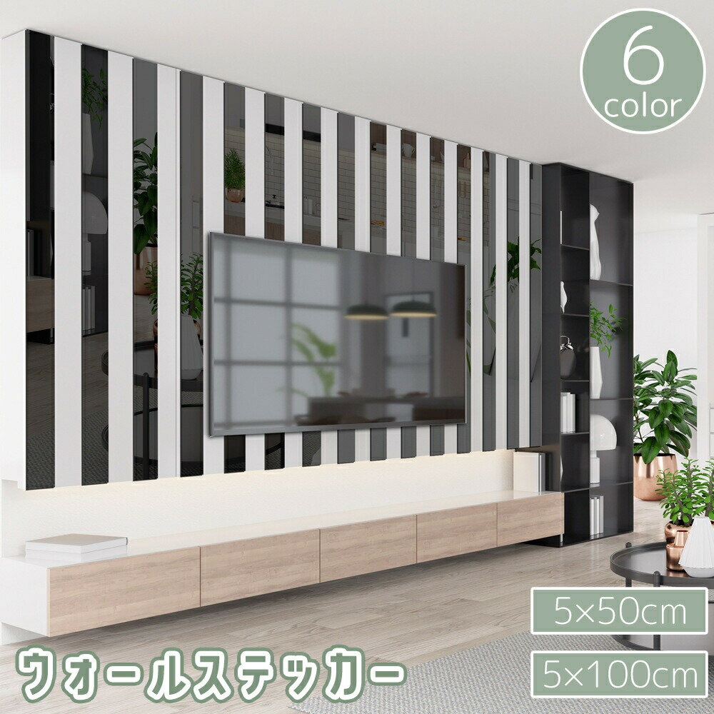 ウォールステッカー 10枚セット 5枚セット 5x50cm 5x100cm 壁紙シール 壁飾り 光沢 反射 鏡面 ライン 線 アレンジ デコレーション ゴールドカラー シルバーカラー リビング 寝室 インテリア 店舗 おしゃれ 高級感