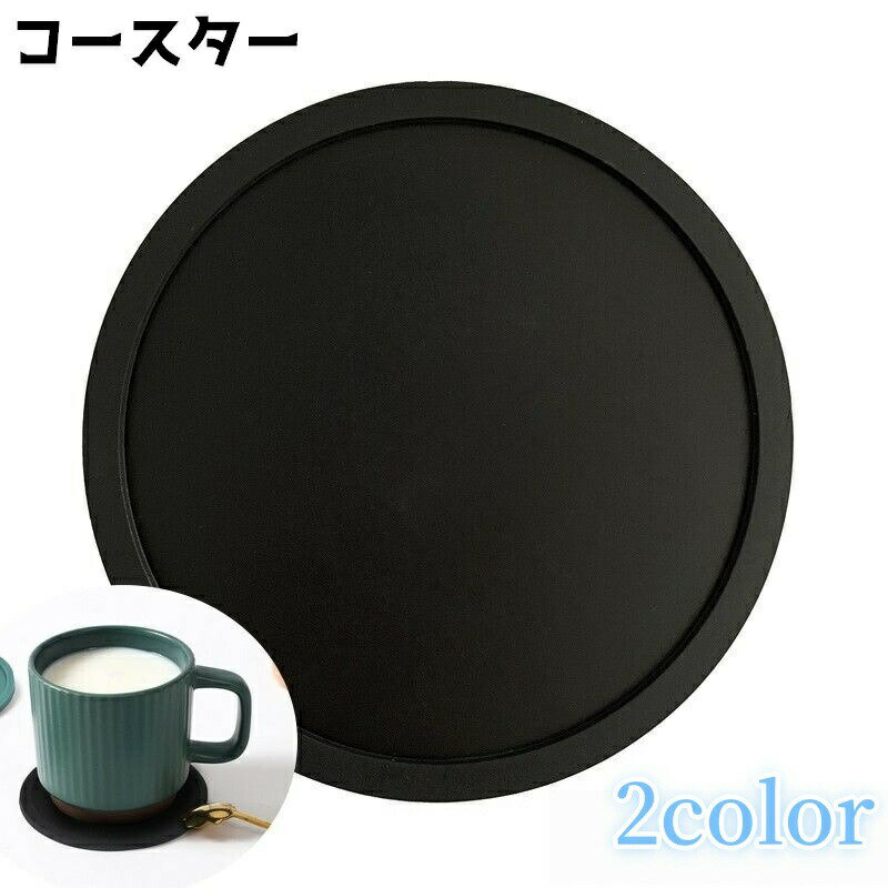 Rakuten - コースター コップ置き グラス置き ラウンド 円形 丸 防水 テーブル雑貨 シンプル 小物 キッチングッズ