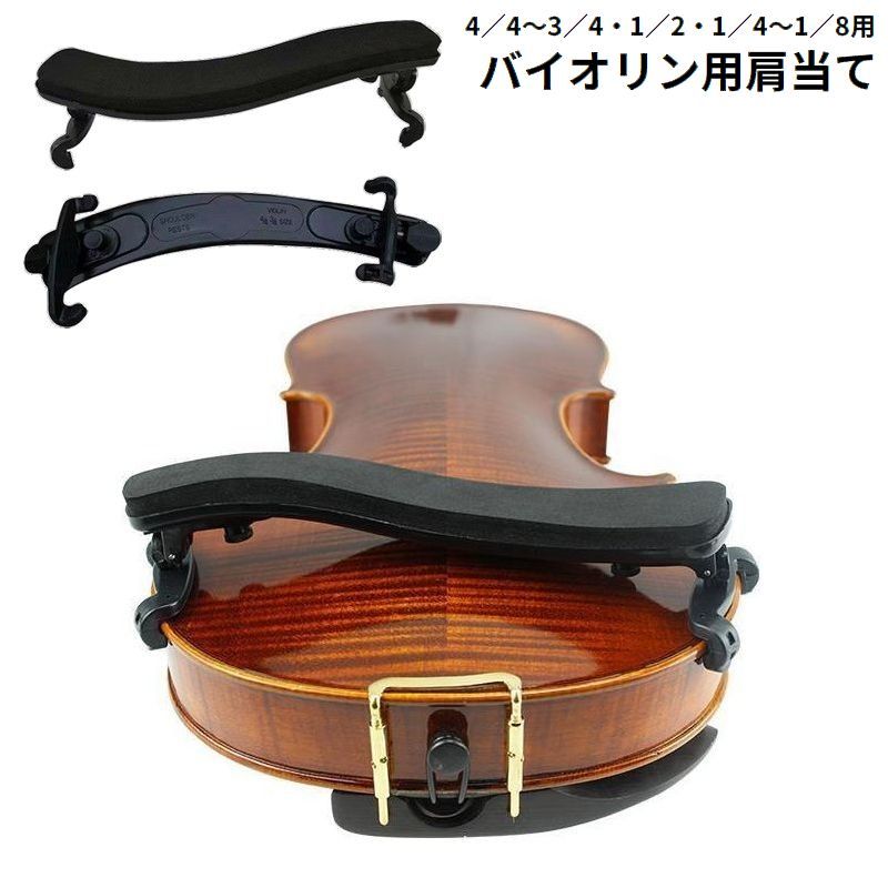 しっかりフィット！付属のネジで角度＆長さの調整可能♪演奏中の肩を優しく保護してくれるバイオリン用肩当てです。 【カラーについて】生産ロットにより柄の出方や色の濃淡が異なる場合がございます。お使いのモニターや撮影時の光の加減などにより画像と実際の商品のカラーが異なる場合もございます。予告なしにカラーやデザインなどの変更がある場合もございます。 【素材について】プラスチック他