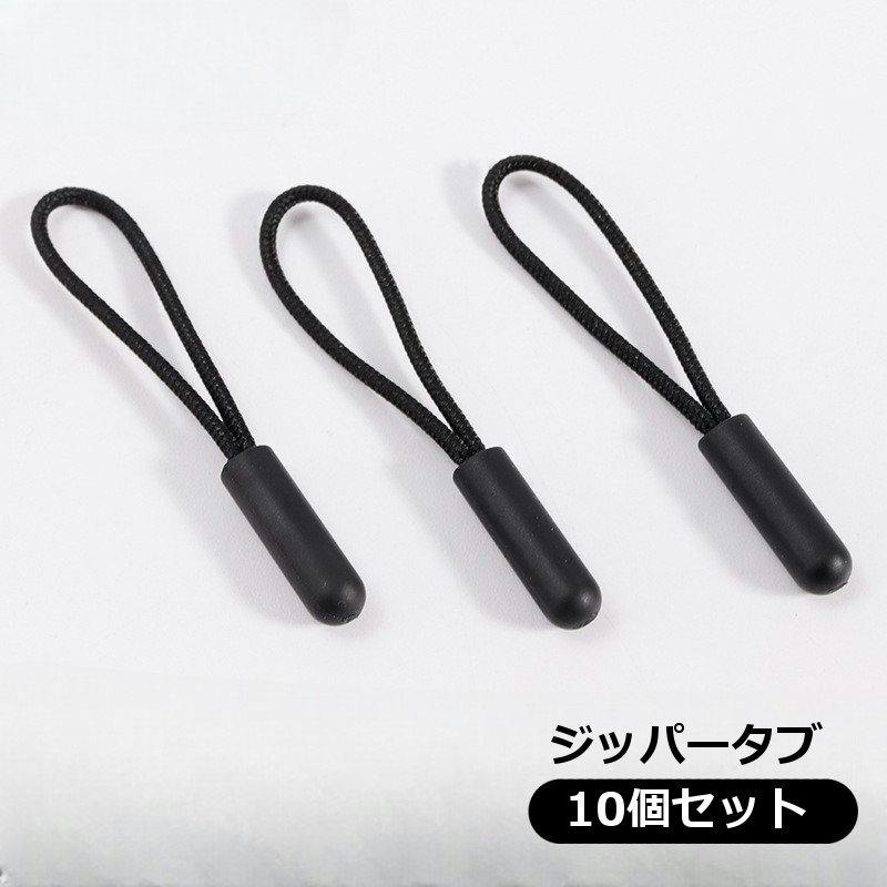 乐天商城 - ジッパータブ ジッパープル 10個セット ファスナー引き手 レディース メンズ 紐 ループ リュック ポーチ バッグ 財布 スライダー 持ち手 プルロープ バックアクセサリー おしゃれ 円柱型 ラウンド型 シンプル ブラック 黒