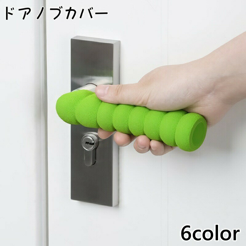 Rakuten - ドアノブカバー グリップクッション ドアハンドルカバー 取っ手カバー ソフトカバー ドアハンドル 柔らかい 汚れ防止 衝突防止 傷防止 安全対策 無地 シンプル