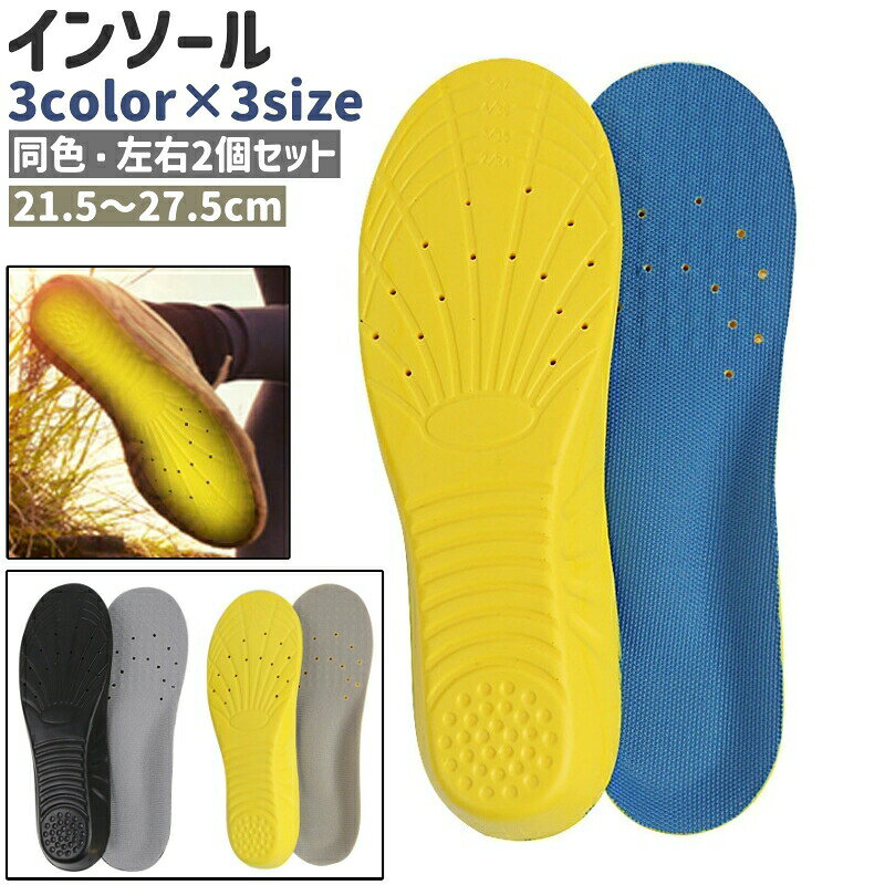 ランニング、運動の際などの使用に◎。同色・左右2個セットのインソールです。全3種類のカラーがございます。 【サイズについて】画像をご参照ください。 【カラーについて】生産ロットにより柄の出方や色の濃淡が異なる場合がございます。お使いのモニターや撮影時の光の加減などにより画像と実際の商品のカラーが異なる場合もございます。予告なしにカラーやデザインなどの変更がある場合もございます。 【素材について】PU