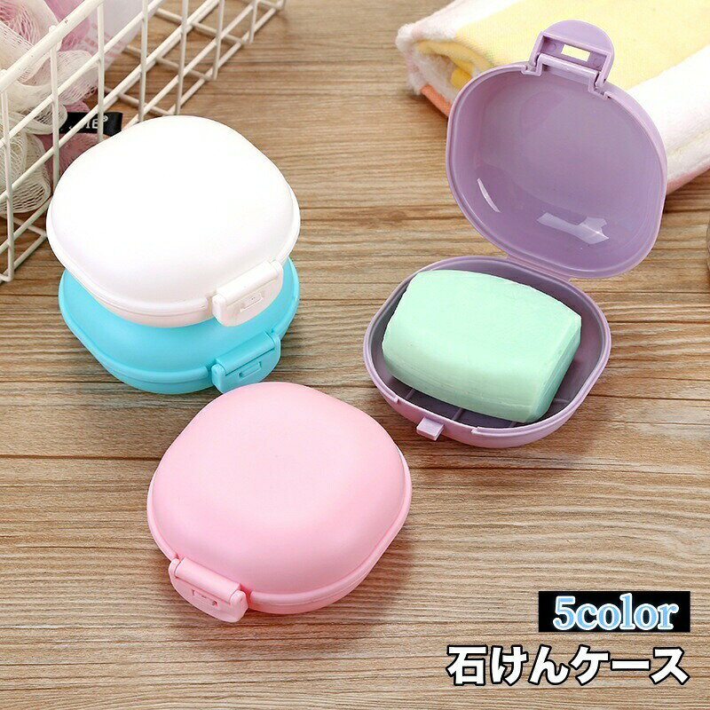石けんケース 石鹸入れ せっけん箱 ソープディッシュ ソープトレー 石けん置き フタ付き 蓋 ふた 持ち運び 旅行 トラベルグッズ 携帯 洗面用具 バス用具 シンプル おしゃれ かわいい 無地 石けん容器
