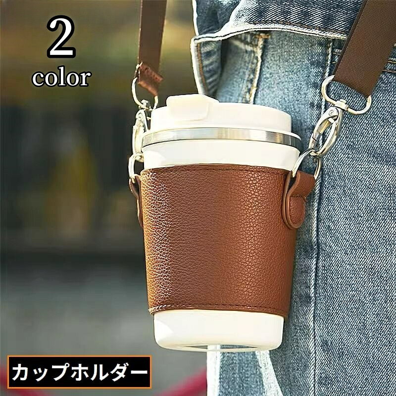 カップホルダー ドリンクホルダー PUレザー 紐 ショルダーストラップ 肩掛け 斜めがけ 水筒 持ち運び 持ち歩き テイクアウト