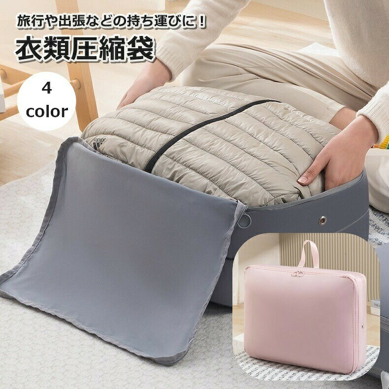 ダウンジャケットなど、厚みのある衣類の収納におすすめ！持ち運びに便利な、持ち手付き衣類圧縮袋です。 【サイズについて】画像をご参照ください。 【カラーについて】生産ロットにより柄の出方や色の濃淡が異なる場合がございます。お使いのモニターや撮影時の光の加減などにより画像と実際の商品のカラーが異なる場合もございます。予告なしにカラーやデザインなどの変更がある場合もございます。