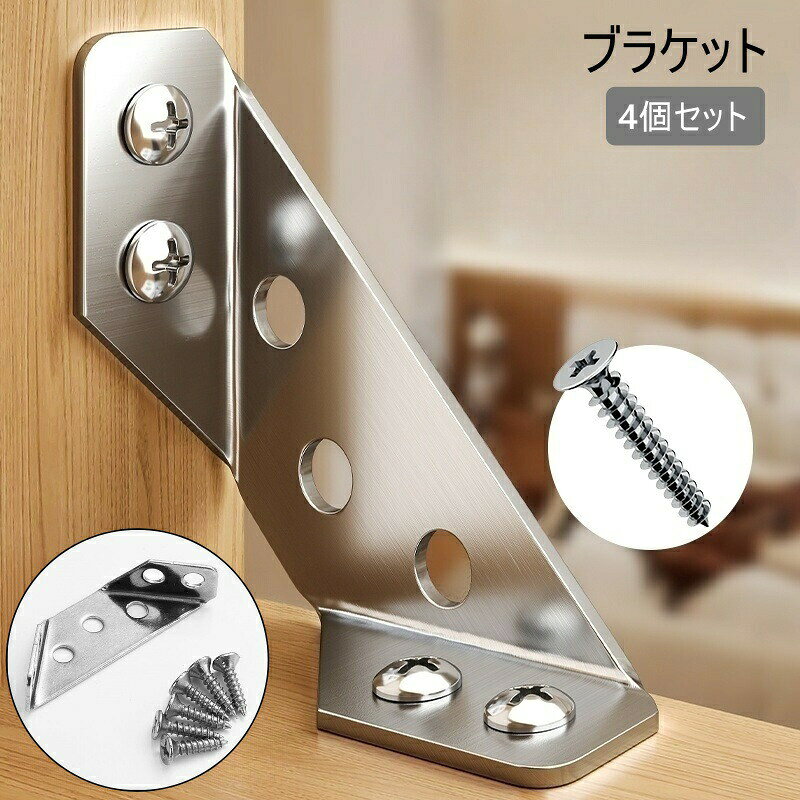 家具のコーナー部分を補強してくれるブラケット4個セットです。椅子、テーブル、ベッド、キャビネットなどの補強に◎ 【サイズについて】画像をご参照ください。 【カラーについて】生産ロットにより柄の出方や色の濃淡が異なる場合がございます。お使いのモニターや撮影時の光の加減などにより画像と実際の商品のカラーが異なる場合もございます。予告なしにカラーやデザインなどの変更がある場合もございます。 【素材について】ステンレス