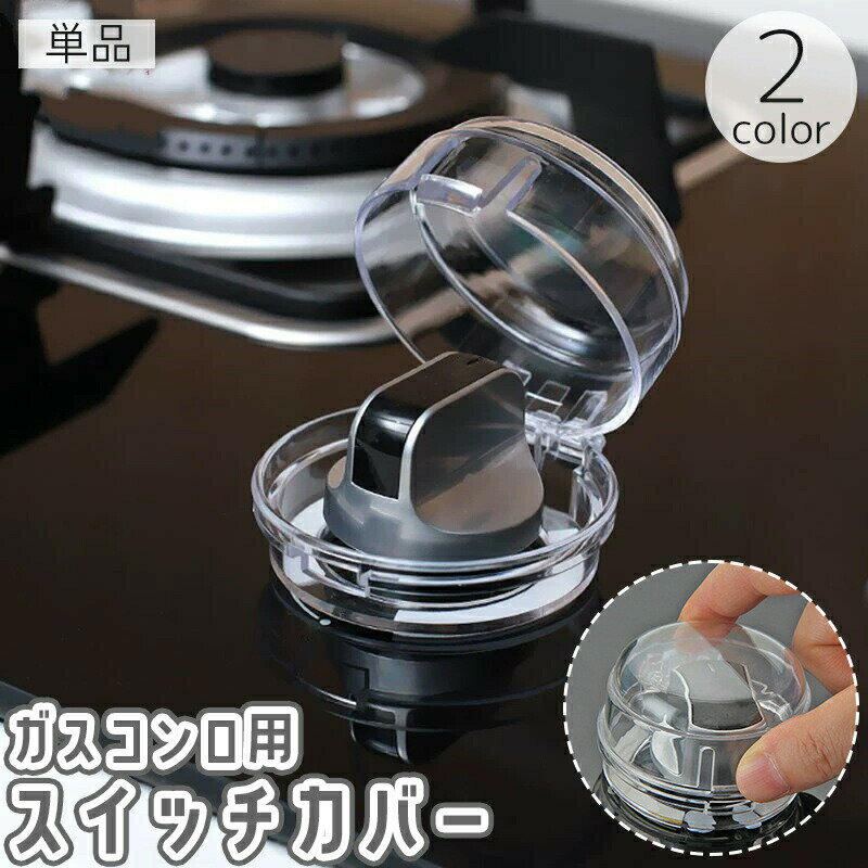 樂天商城 - スイッチカバー ガスコンロ用 1個 単品 つまみ ノブ 保護 ガード プロテクター オーブンガス ベビー 赤ちゃん 子供 セーフティーグッズ いたずら防止 安全対策 誤操作防止 怪我防止 チャイルドロック 耐熱 キッチン用品 透明 クリア