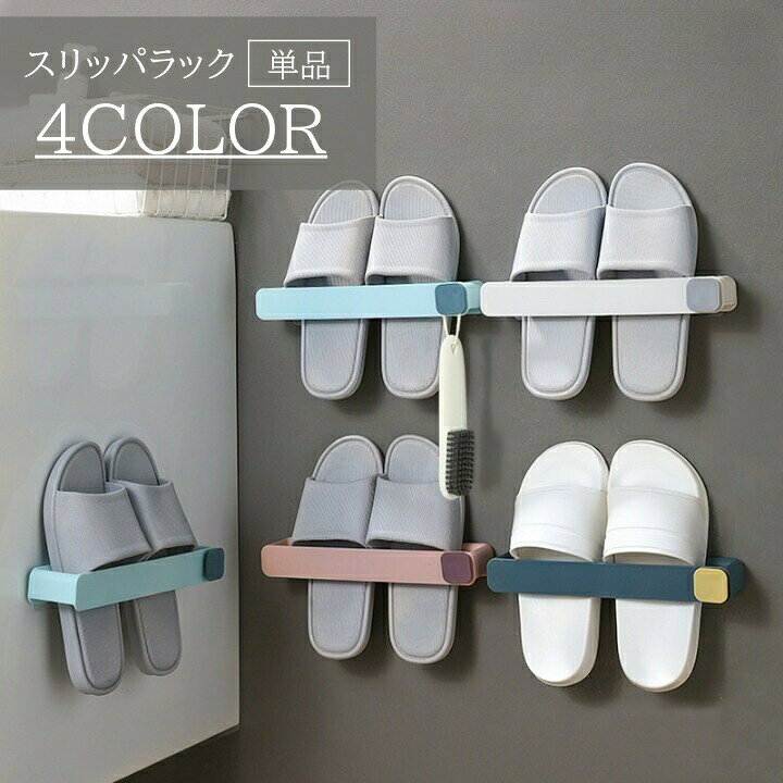 壁掛けタイプなので、邪魔にならず掃除も楽々♪粘着式で取り付け簡単◎おしゃれなスリッパラックです。 【サイズについて】画像をご参照ください。 【カラーについて】生産ロットにより柄の出方や色の濃淡が異なる場合がございます。お使いのモニターや撮影時の光の加減などにより画像と実際の商品のカラーが異なる場合もございます。予告なしにカラーやデザインなどの変更がある場合もございます。 【素材について】PP