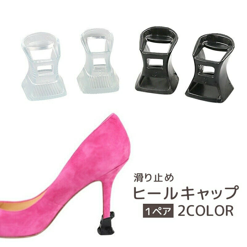 ヒールキャップ ヒー�