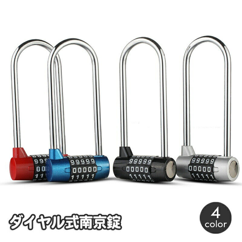 南京錠 ダイヤル式 ダイヤルロック フック型 5桁 ロング 長め トラベルグッズ 海外旅行 ロッカー ポスト スーツケース 防犯対策 盗難防止 セキュリティ 施錠 鍵 カギ シンプル 簡単 便利
