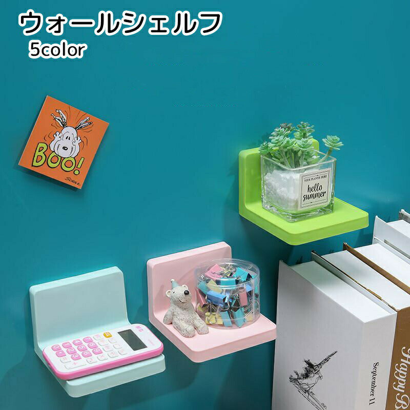 樂天商城 - ウォールシェルフ 小さい 収納用品 釘不要 ねじ不要 ホワイト グリーン ブルー シンプル 小物置き 防水