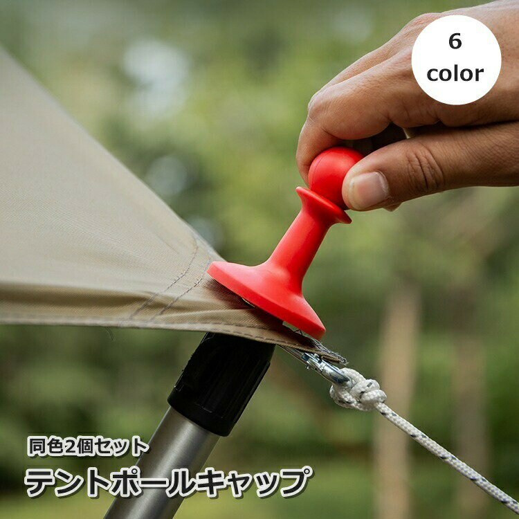 Rakuten - テントポールキャップ 2個セット 避雷キャップ アウトドア用品 テント部品 タープ 落雷防止 導電防止 先端 取り付け簡単
