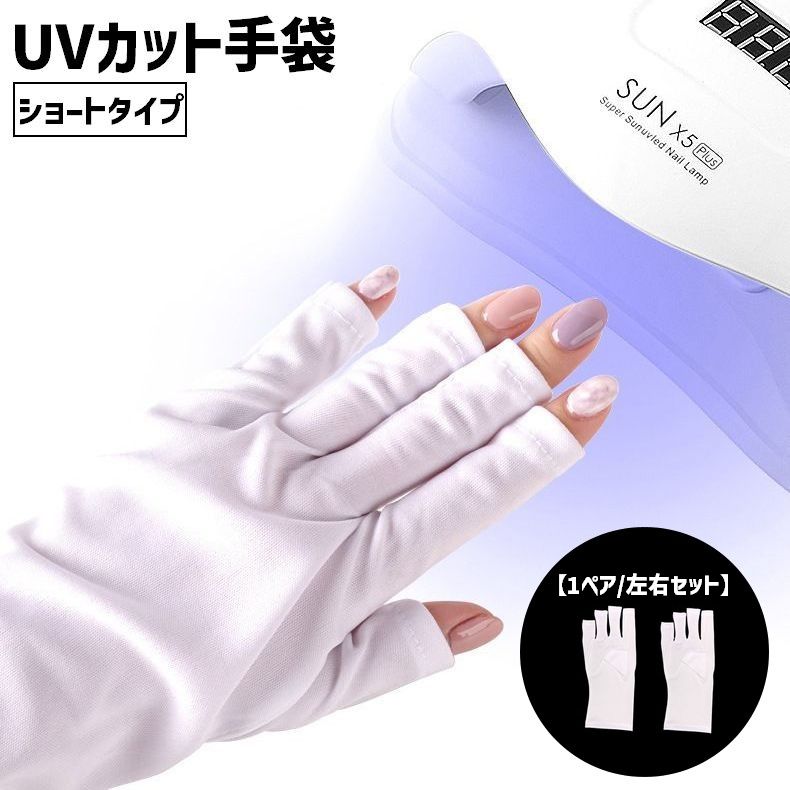 Hand Care Goods - ネイル用UVカット手袋 1ペア 両手用 左右セット ショート 無地 指先なし 指無し UVカットグローブ ネイルケア用品 ハンドケア用品 ネイルグローブ 紫外線対策 ジェルネイル UVライト対策 ネイルライト対策 手袋 グローブ ホワイト 白