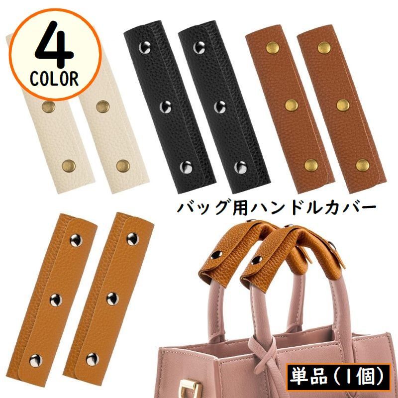 乐天商城 - バッグ用 ハンドルカバー 持ち手カバー 取っ手カバー PUレザー カバン トートバッグ ビジネスバッグ 汚れ防止 無地 シンプル