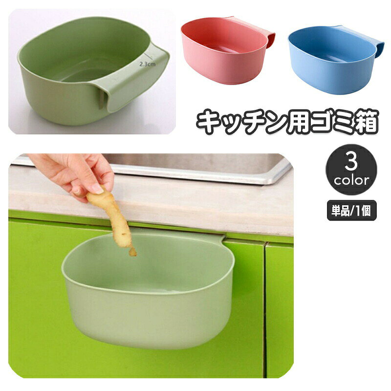ゴミ箱 ダストボックス 引っ掛け ごみ箱 キッチン用品 台所用品 簡単設置 省スペース ぶら下げ おしゃれ かわいい コンパクト 小物入れ 収納 便利 日用品雑貨