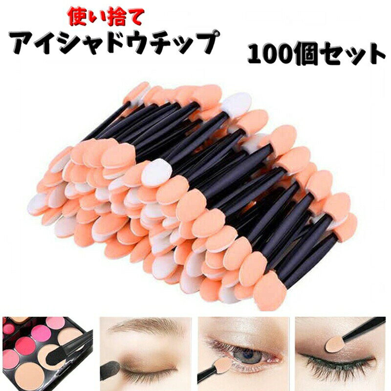 大容量の使い捨て「アイシャドウチップ」100個セットです♪ブラシや指より使いやすく、なんと言っても洗う手間がないのが嬉しいポイント！！ 【サイズについて】画像をご参照ください。 【カラーについて】生産ロットにより柄の出方や色の濃淡が異なる場合がございます。お使いのモニターや撮影時の光の加減などにより画像と実際の商品のカラーが異なる場合もございます。予告なしにカラーやデザインなどの変更がある場合もございます。 【素材について】ハンドル：プラスチック