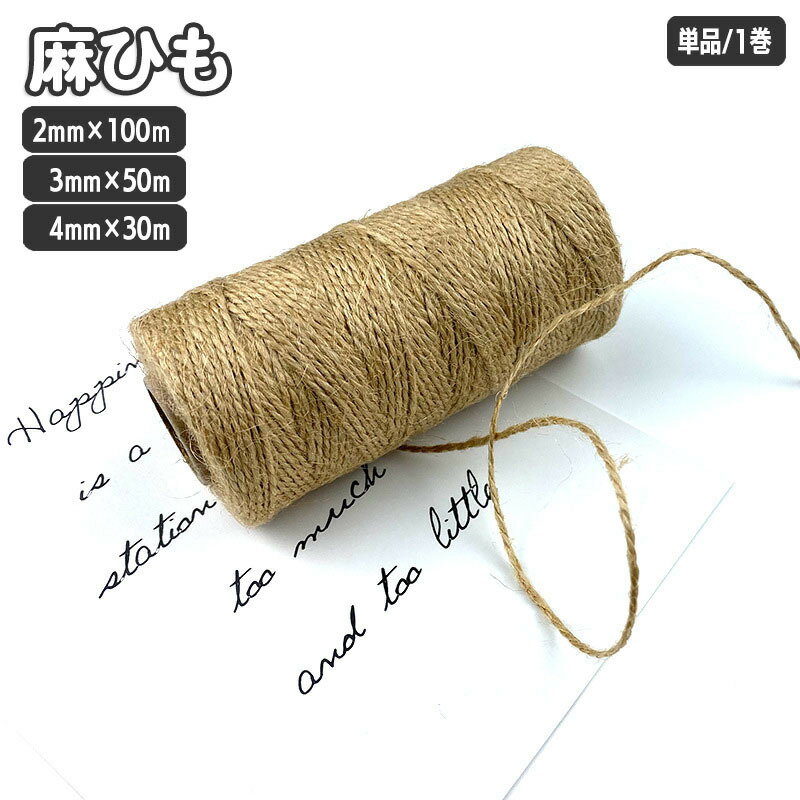 麻ひも 麻紐 1巻 2mm×100m 3mm×50m 4mm×30m 梱包 手芸用品 DIY 手作り 工作 クラフト 材料 園芸 荷物 結束 結ぶ 編む かざる 飾り 飾る ラッピング シンプル 定番