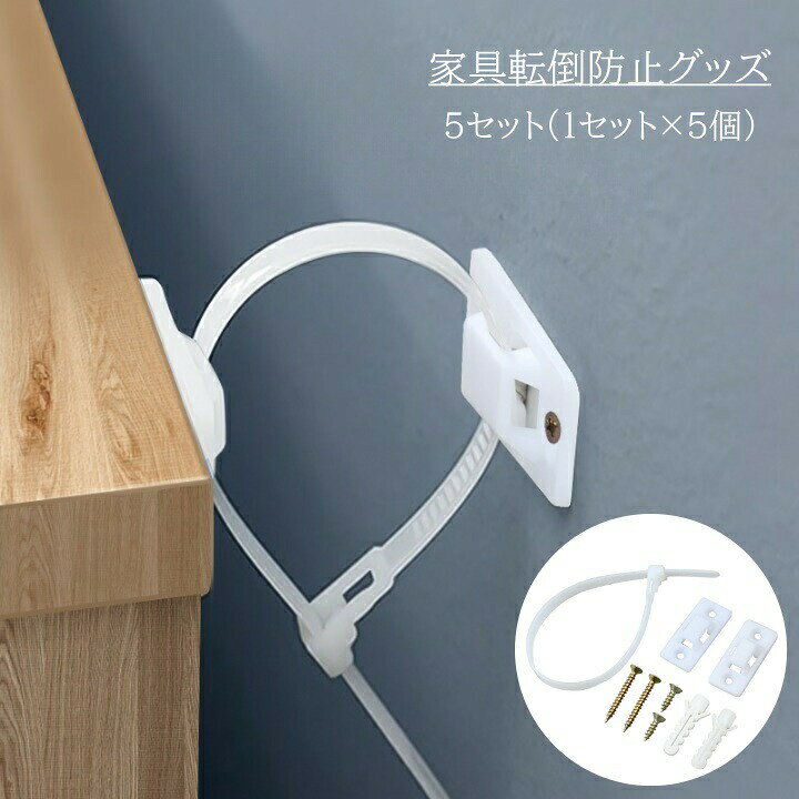 地震や、お子様のいたずら対策に◎家具転倒防止グッズ、5セット(1セット×5個)です。 【サイズについて】画像をご参照ください。 【カラーについて】生産ロットにより柄の出方や色の濃淡が異なる場合がございます。お使いのモニターや撮影時の光の加減などにより画像と実際の商品のカラーが異なる場合もございます。予告なしにカラーやデザインなどの変更がある場合もございます。 【素材について】PP