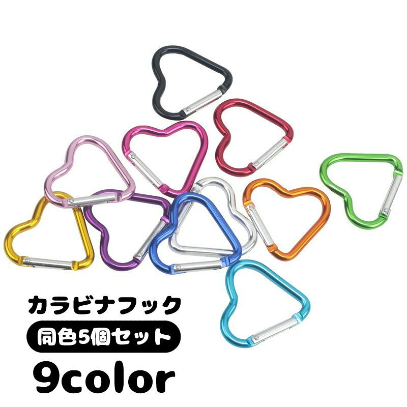 ハート型のかわいいカラビナ同色5個セットです。カラーバリエーション豊富◎バッグやベルトなどに付けてキーホルダーとしておすすめ◎ 【サイズについて】画像をご参照ください。 【カラーについて】生産ロットにより柄の出方や色の濃淡が異なる場合がございます。お使いのモニターや撮影時の光の加減などにより画像と実際の商品のカラーが異なる場合もございます。予告なしにカラーやデザインなどの変更がある場合もございます。 【素材について】アルミニウム合金