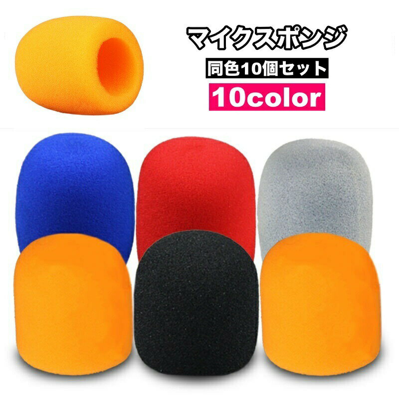 マイクスポンジ マイクカバー 10個セット ピンマイクカバー 小型マイク ヘッドセット インカム ミニ 交換用 風防 ウィンドスクリーン ノイズカット 音響機器アクセサリー 在宅 テレワーク コールセンター