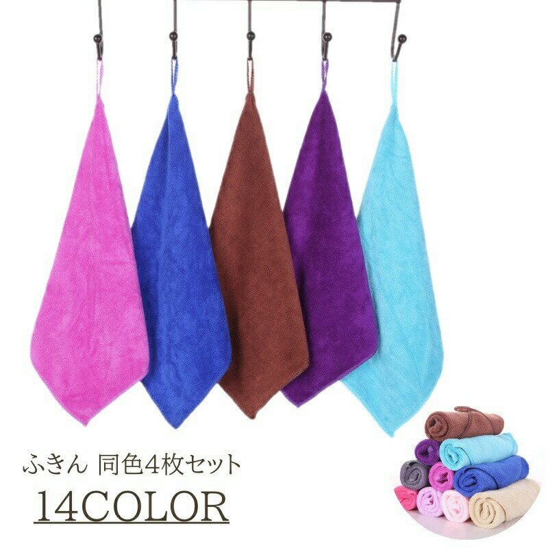 樂天商城 - ふきん 4枚セット 台ふきん 食器ふきん 布巾 キッチンクロス 25×25cm マイクロファイバー ループ付き シンプル 無地 カラバリ豊富 かわいい おしゃれ キッチン用品 掃除用品 台ふき 水回り シンク 台所 拭き掃除