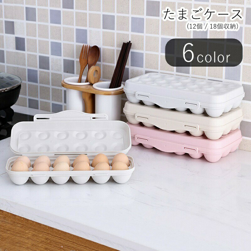 12個・18個収納できるたまごケース。蓋つきなので、重ねて収納可能です♪ 【サイズについて】画像をご参照ください。 【カラーについて】生産ロットにより柄の出方や色の濃淡が異なる場合がございます。お使いのモニターや撮影時の光の加減などにより画像と実際の商品のカラーが異なる場合もございます。予告なしにカラーやデザインなどの変更がある場合もございます。 【素材について】PP
