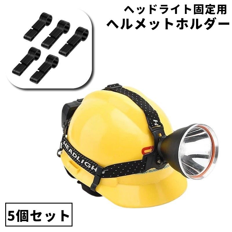 ヘルメットホルダー 5個セット ヘッドライト固定 着脱簡単 ヘルメットクリップ フック クリップ ホルダー 後付け コンパクト 建築現場 工場 見回り 夜間作業 アウトドア 釣り キャンプ 便利