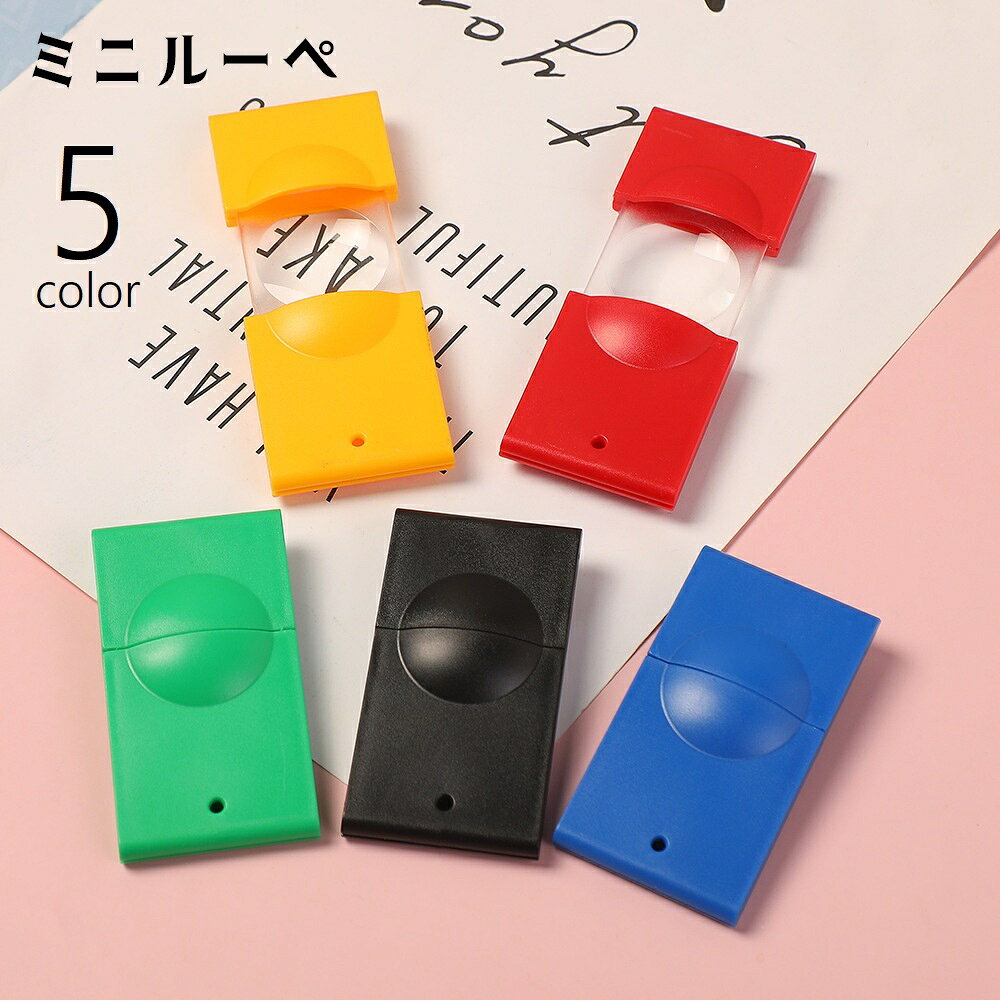 持ち運びに便利な小型ルーペです。スライド式なので、使用しないときは折りたたむことができ、傷や汚れ防止に◎5種類のカラーからお選びください。 【サイズについて】画像をご参照ください。 【カラーについて】生産ロットにより柄の出方や色の濃淡が異なる場合がございます。お使いのモニターや撮影時の光の加減などにより画像と実際の商品のカラーが異なる場合もございます。予告なしにカラーやデザインなどの変更がある場合もございます。 【素材について】プラスチック