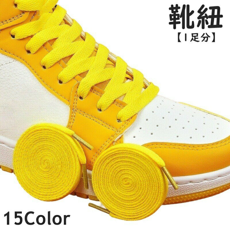 靴ひも 120cm 1ペア 1足�