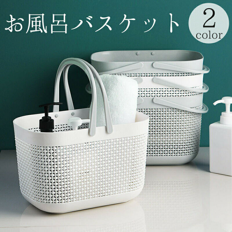 Rakuten - お風呂バスケット カゴ かご 小物入れ 収納 メッシュ 水切り 手提げ 持ち手付き 籠 バス 浴室 ボックス ケース ポータブル 持ち運び ランドリー 化粧品入れ 整理 整頓