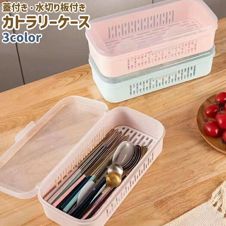 カトラリーケース 箸入れ フォーク入れ スプーン入れ 蓋付き ふた付き 水切り板付き 穴あき シンプル 箸 フォーク スプーン 食器 収納 保管 backyard-10394160 BACKYARD FAMILY ママタウン パッケージ画像