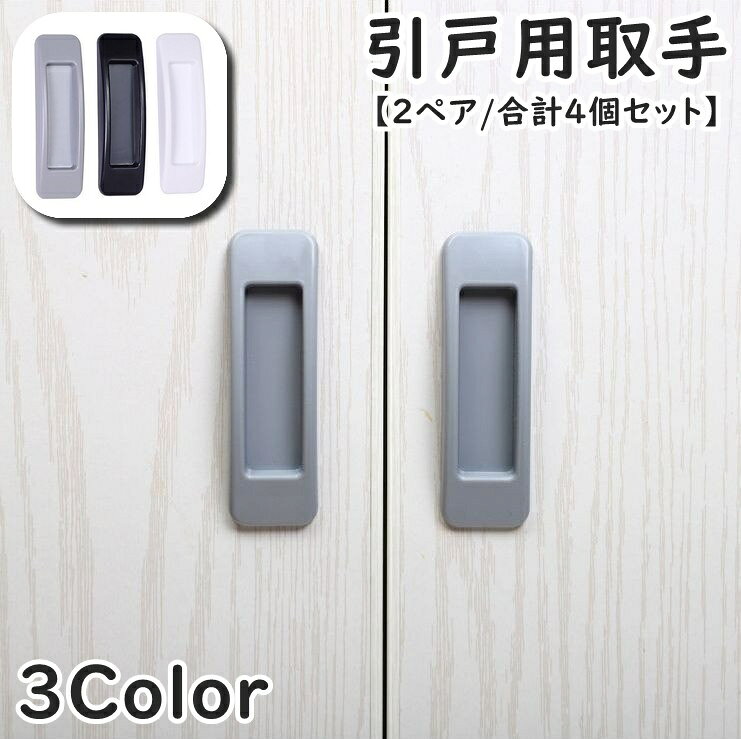 工具不要で取り付け簡単◎粘着式の引戸用取手(2ペア／合計4個セット)です。 【サイズについて】画像をご参照ください。 【カラーについて】生産ロットにより柄の出方や色の濃淡が異なる場合がございます。お使いのモニターや撮影時の光の加減などにより画像と実際の商品のカラーが異なる場合もございます。予告なしにカラーやデザインなどの変更がある場合もございます。 【素材について】HIPS