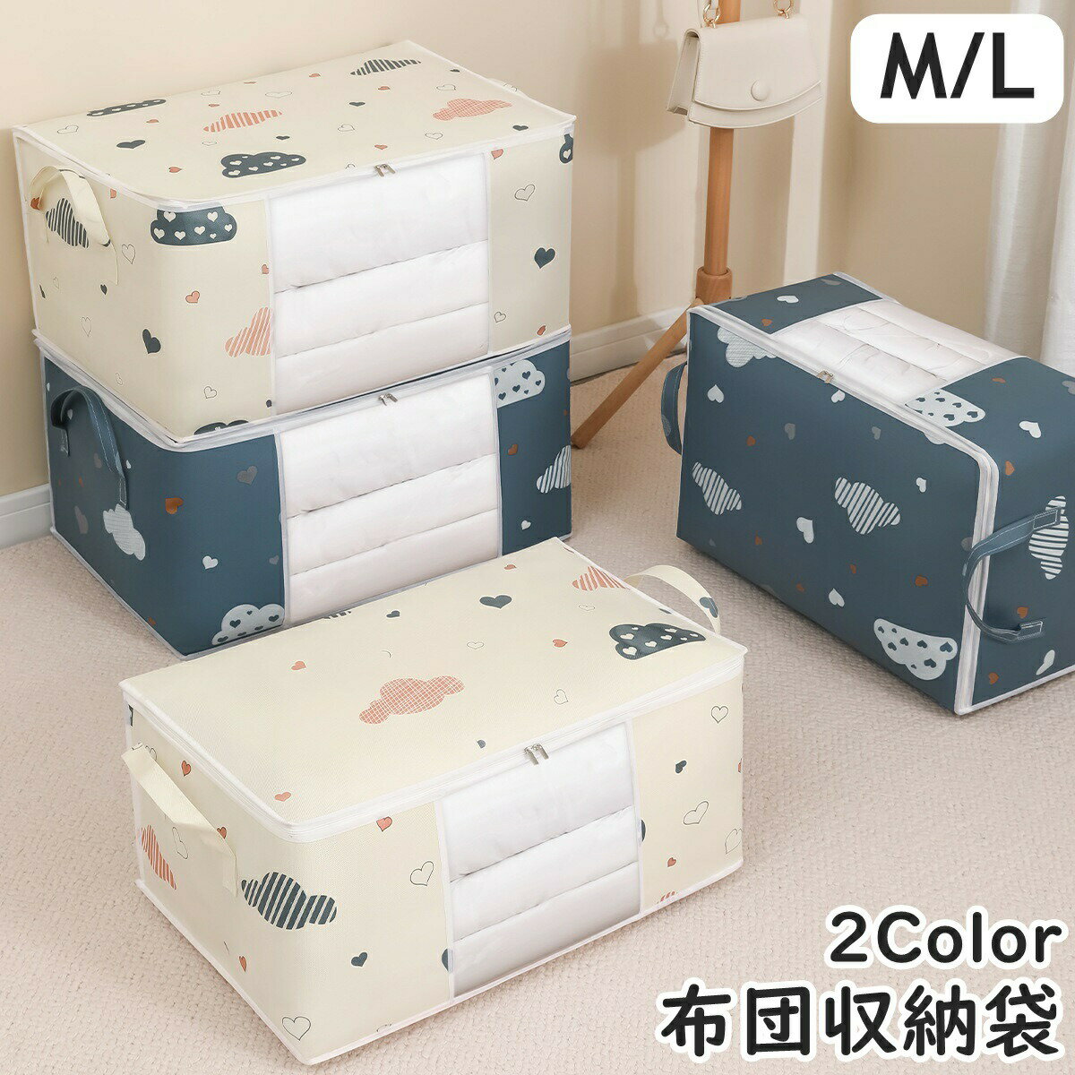 Rakuten - 布団収納袋 布団収納ケース 50L 75L 不織布 持ち手付き ジッパー ファスナー 窓付き 押し入れ収納 クローゼット収納 折り畳み 衣類収納 防水 防塵 寝具収納 毛布収納 衣替え 筒形 洋服 整理 片付け 取り出し簡単 ハート 雲 くも かわいい キュート 子供部屋 寝室 大
