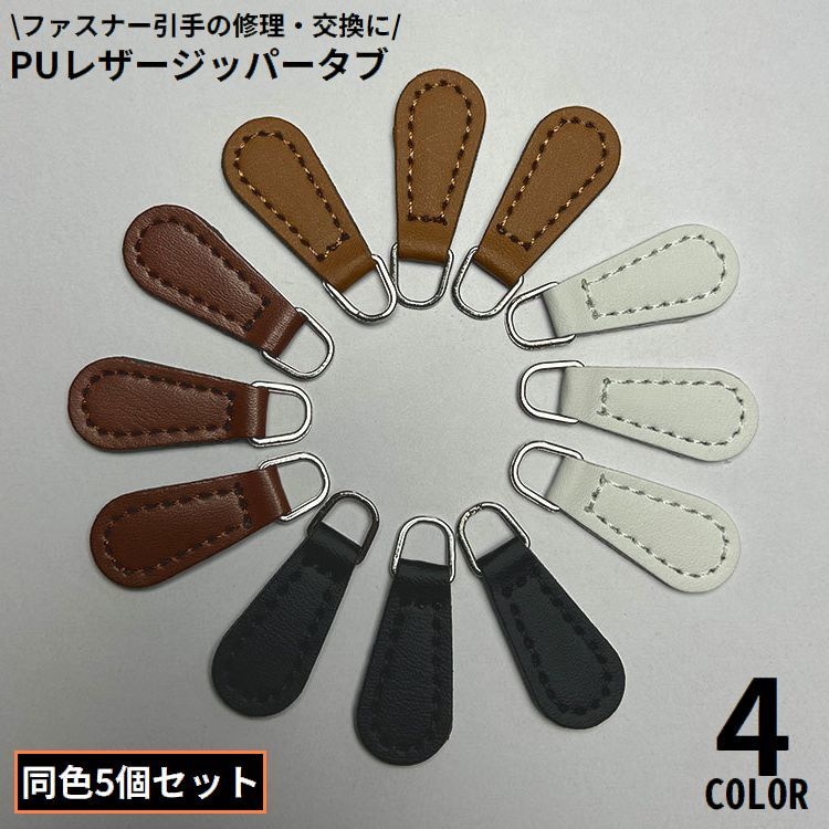 樂天商城 - ジッパータブ 5個 ジッパープル ファスナー引き手 プルタブ レザー風 ドロップ 修理 交換 手芸パーツ ジャンパー スライダー