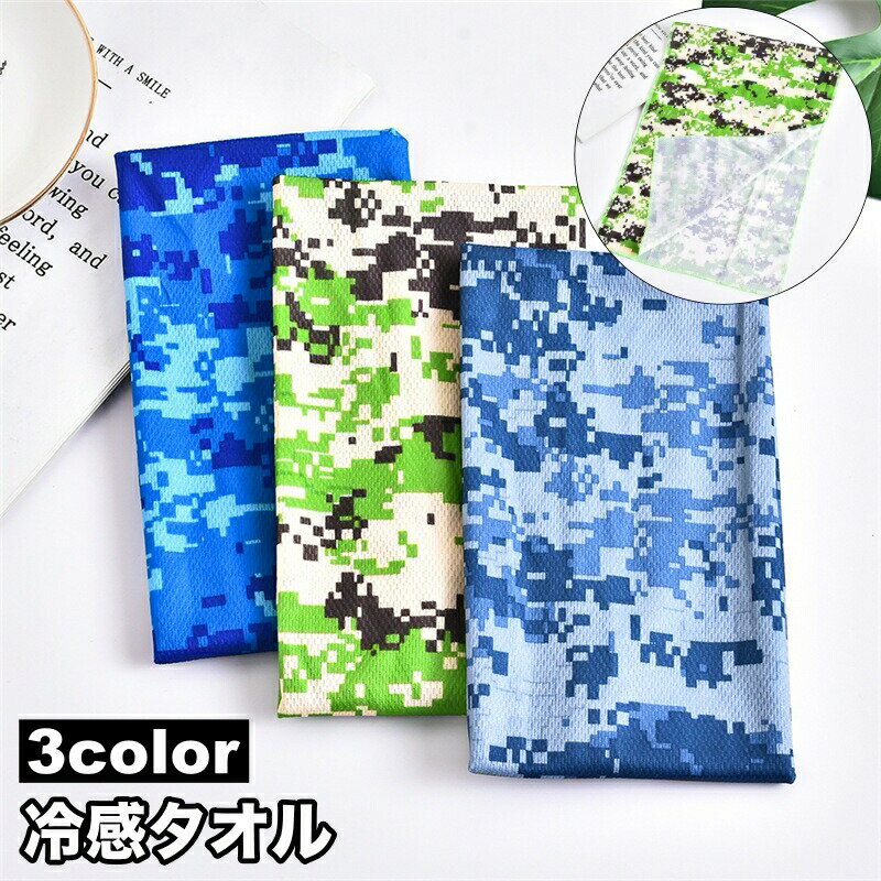 夏の暑さ対策、運動後のクールダウンに◎ひんやり、冷感タオルです。 【サイズについて】画像をご参照ください。 【カラーについて】生産ロットにより柄の出方や色の濃淡が異なる場合がございます。お使いのモニターや撮影時の光の加減などにより画像と実際の商品のカラーが異なる場合もございます。予告なしにカラーやデザインなどの変更がある場合もございます。 【素材について】ポリエステル