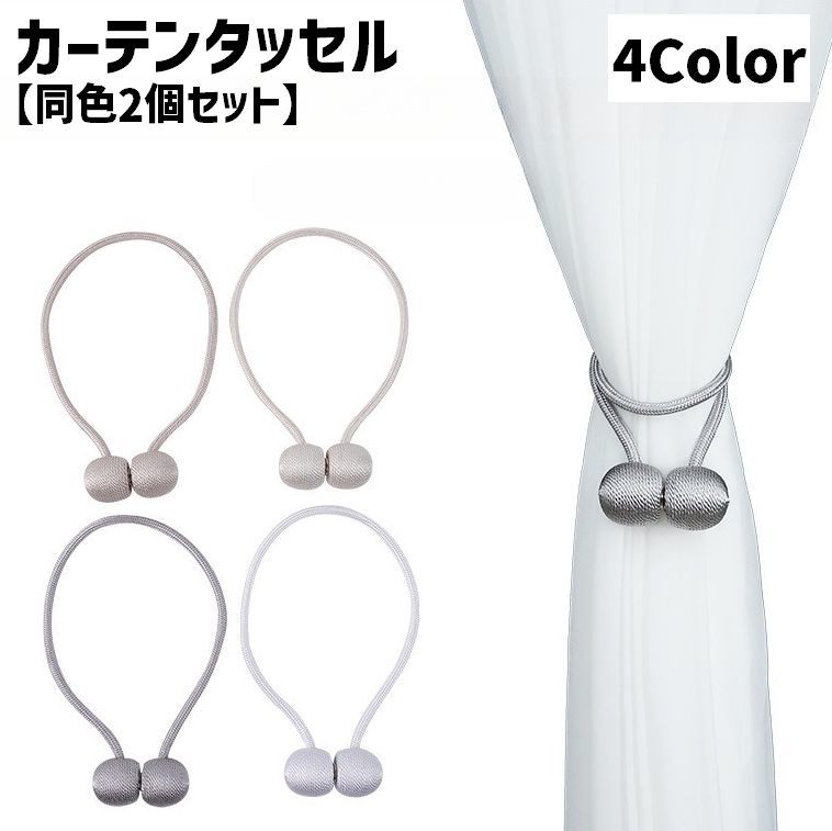 お部屋の模様替えや雰囲気の変化におすすめ♪マグネット式カーテンタッセル(同色2個セット)です。 【サイズについて】画像をご参照ください。 【カラーについて】生産ロットにより柄の出方や色の濃淡が異なる場合がございます。お使いのモニターや撮影時の光の加減などにより画像と実際の商品のカラーが異なる場合もございます。予告なしにカラーやデザインなどの変更がある場合もございます。 【素材について】ポリエステル、磁石