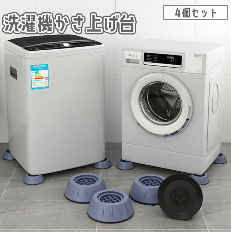 樂天商城 - 洗濯機かさ上げ台 4個セット 置き台 高さ3cm 防振 防音 滑り止め 衝撃吸収 傷防止 ズレ防止 パッド 洗濯機用アクセサリー