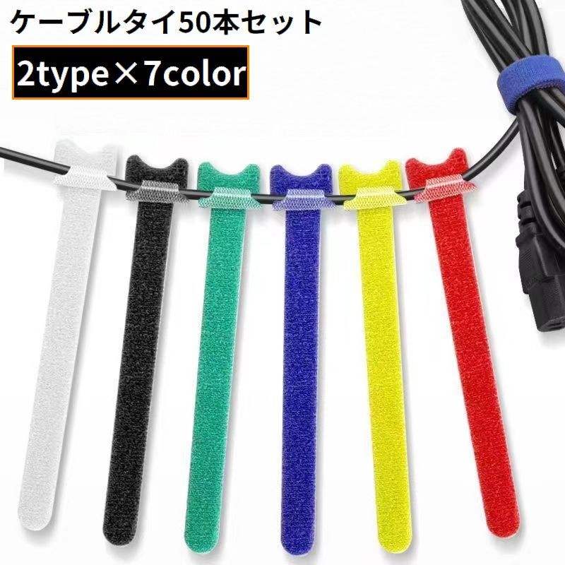 結束バンド ケーブルタイ 50本セット 面ファスナー まとめる 束ねる 収納 固定 コ...
