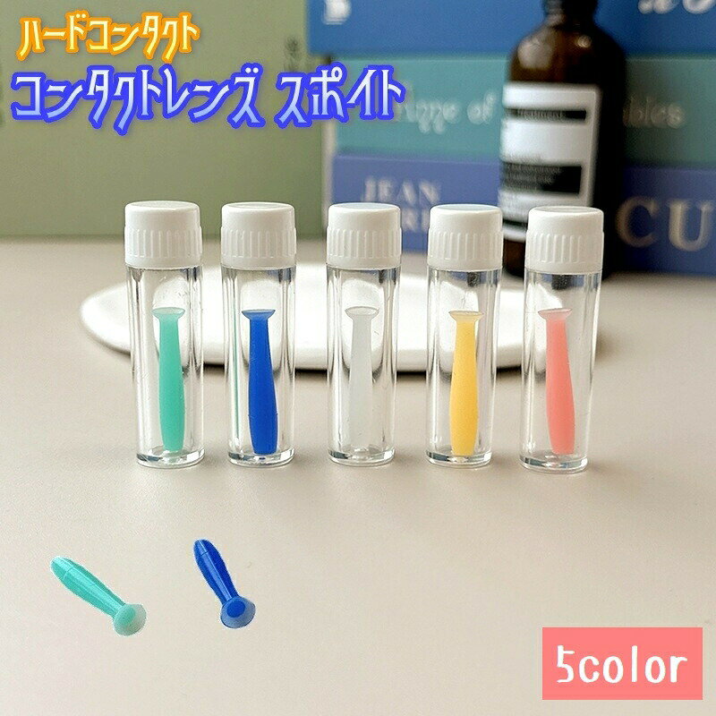 コンタクトレンズスポイト ハードレンズ専用 ケア用品 レンズ吸引 ケース付き レンズ脱着用 衛生的 持ち運び やわらか 取外し カラバリ豊富